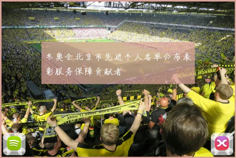 冬奥会北京市先进个人名单公布表彰服务保障贡献者