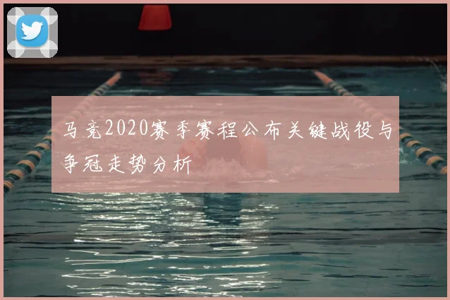 马竞2020赛季赛程公布关键战役与争冠走势分析