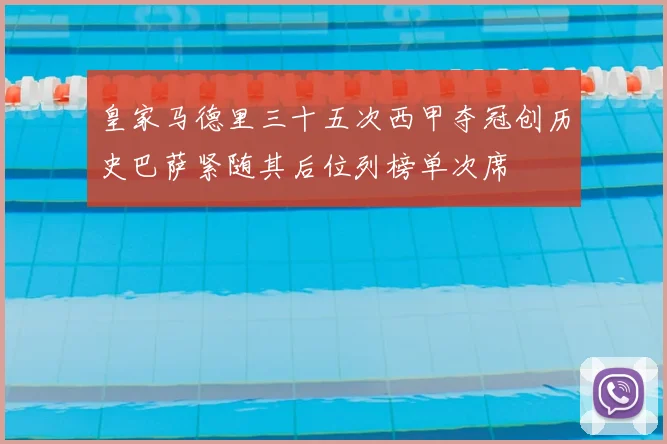 皇家马德里三十五次西甲夺冠创历史巴萨紧随其后位列榜单次席