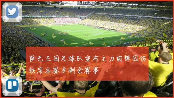 萨巴王国足球队宣布主力前锋因伤缺席本赛季剩余赛事