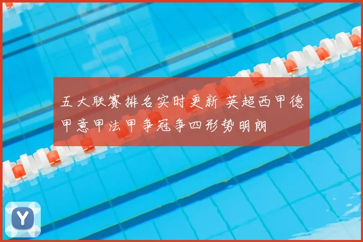 五大联赛排名实时更新 英超西甲德甲意甲法甲争冠争四形势明朗