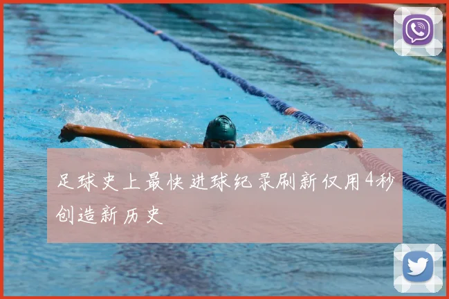 足球史上最快进球纪录刷新仅用4秒创造新历史