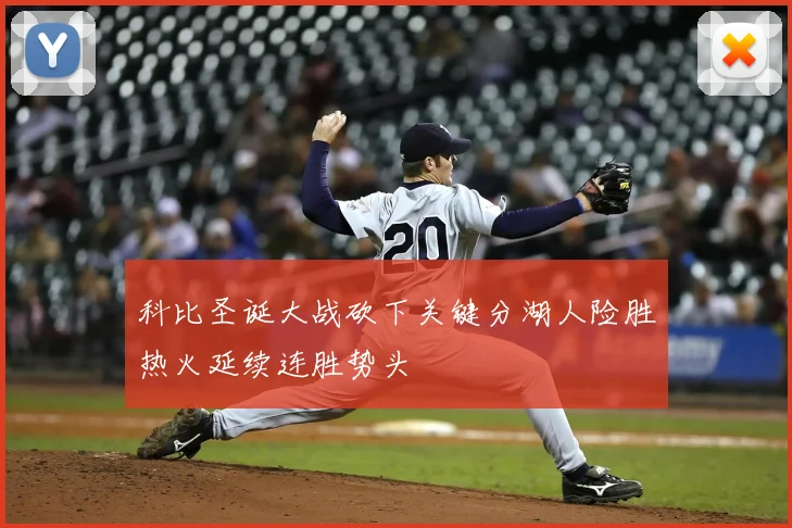 科比圣诞大战砍下关键分湖人险胜热火延续连胜势头