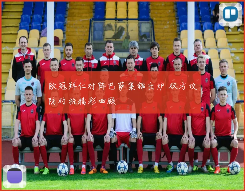 欧冠拜仁对阵巴萨集锦出炉 双方攻防对抗精彩回顾