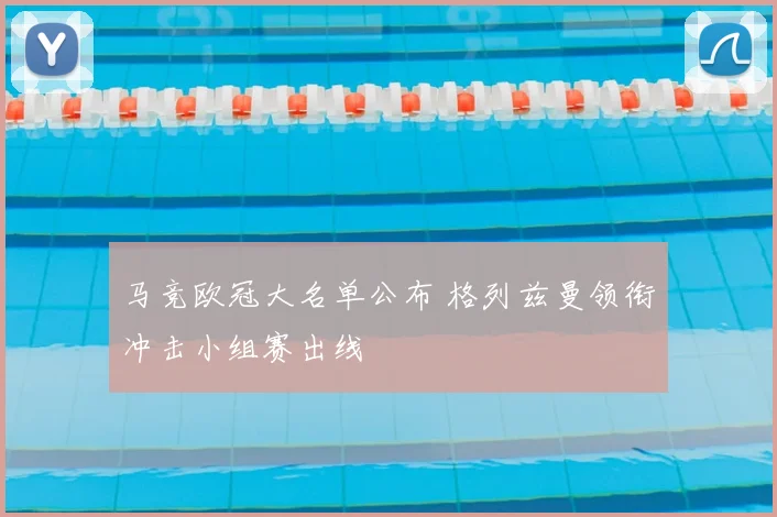 马竞欧冠大名单公布 格列兹曼领衔冲击小组赛出线