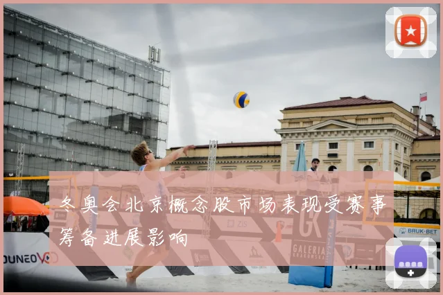 冬奥会北京概念股市场表现受赛事筹备进展影响