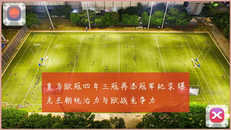 皇马欧冠四年三冠再添冠军纪录 曝光王朝统治力与欧战竞争力