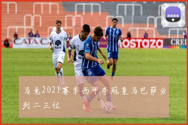 马竞2021赛季西甲夺冠皇马巴萨分列二三位