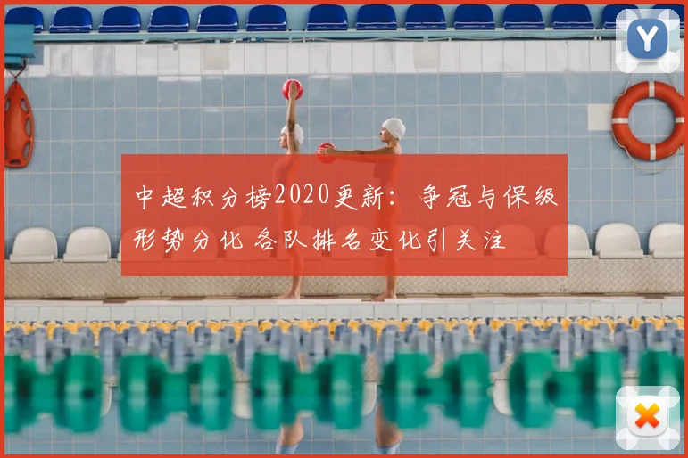 中超积分榜2020更新：争冠与保级形势分化 各队排名变化引关注