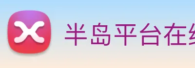 半岛平台在线登录 logo